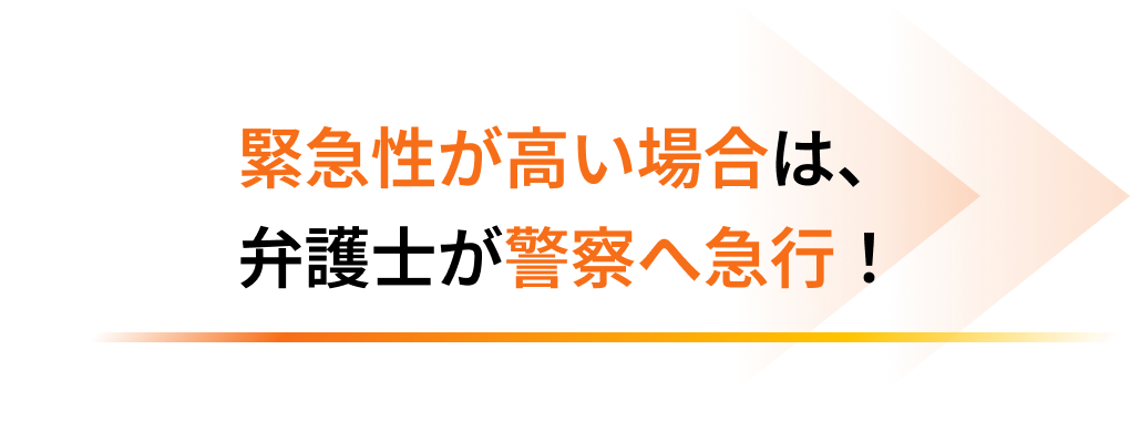 緊急性が高い場合は、弁護士が警察へ急行!