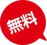 無料