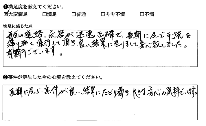 連絡や応答が迅速で正確でした