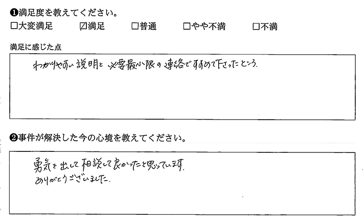 勇気を出して相談して良かったです