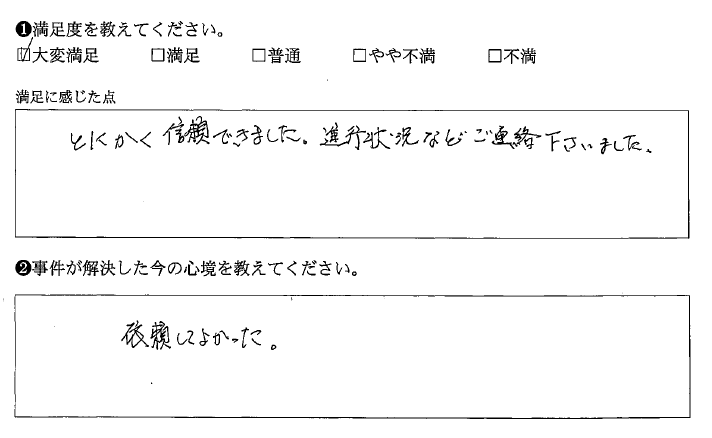 進行状況などの連絡があり信頼できました