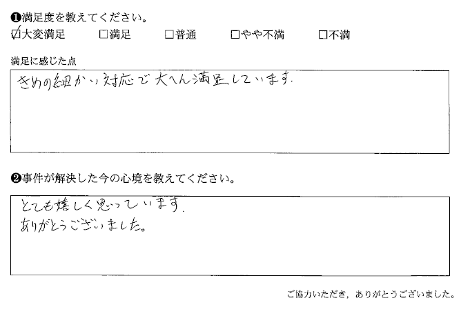 きめ細かい対応で大へん満足しています