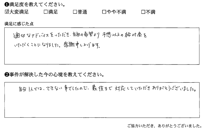 当初の希望より予想以上の給付金をいただくことになりました