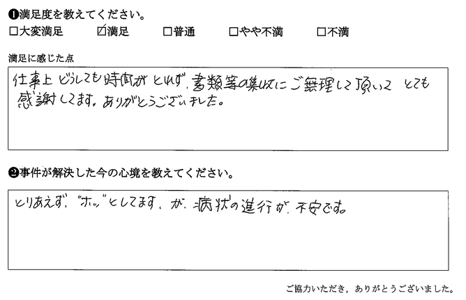 どうしても時間が取れず、書類等の収集にご無理して頂いて、とても感謝してます