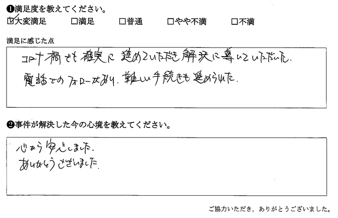 電話でのフォローがあり、難しい手続きも進められた