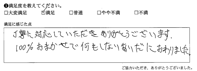 100％おまかせで何もしない間におわりました