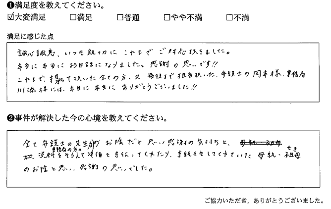 誠心誠意、いつも親切にこれまでご対応頂きました