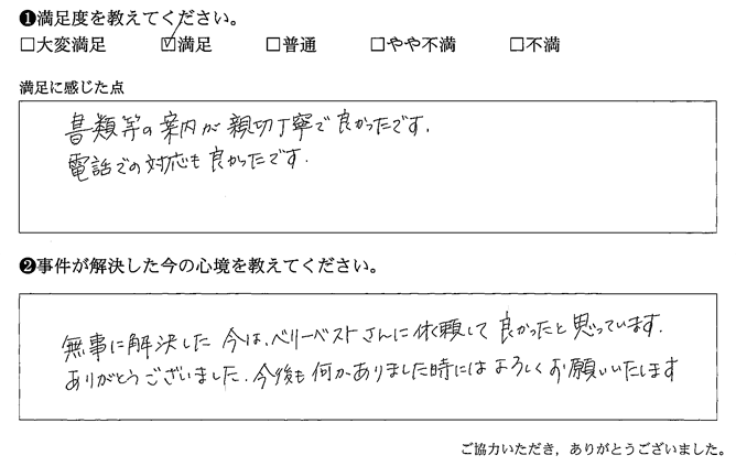 書類等の案内が親切丁寧で良かったです