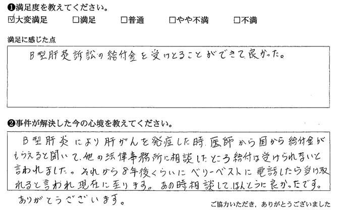 B型肝炎訴訟の給付金を受けとることができて良かった