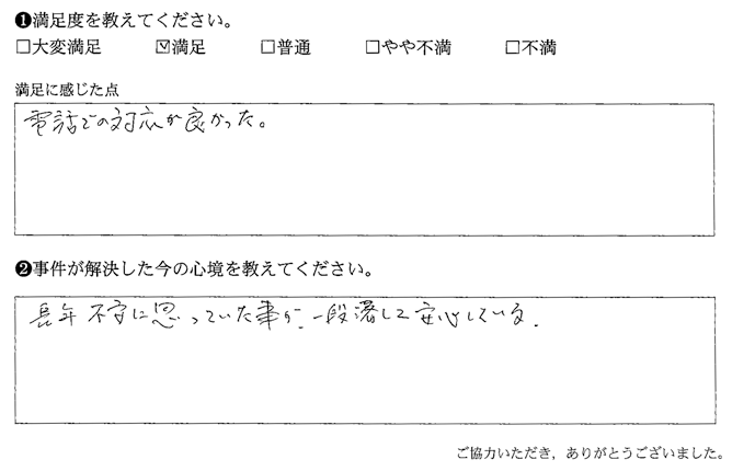 長年不安に思っていた事が、一段落して安心している