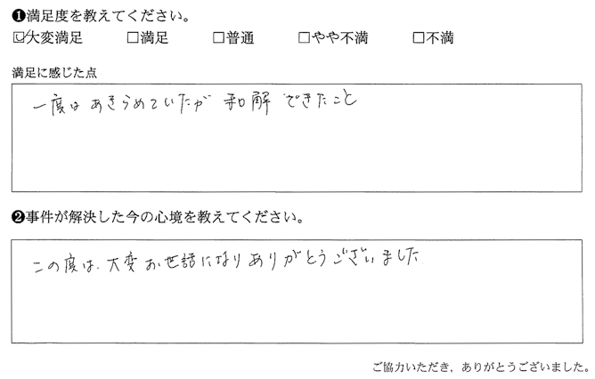 一度はあきらめていたが和解できた