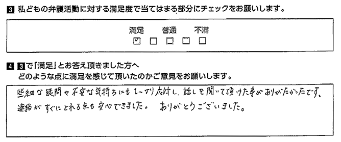 些細な疑問や不安な気持ちにもしっかり対応して頂けました