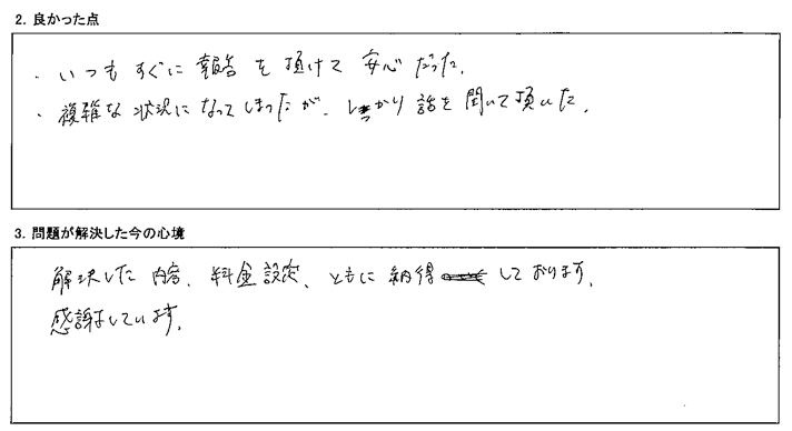 解決した内容、料金設定、ともに納得しております