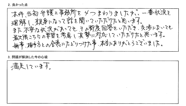 無事、相手方との合意にたどりつけた事、本当にありがとうございました