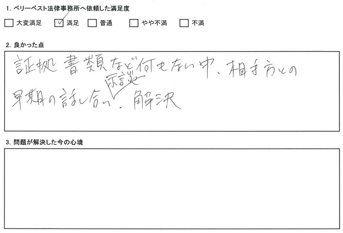 証拠書類など何もない中、相手方との早期の話し合い、示談、解決