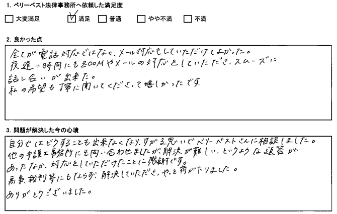 他の弁護士事務所にも問い合わせましたが、解決が難しい、というような返答があったなか、対応をしていただけたことに感謝です