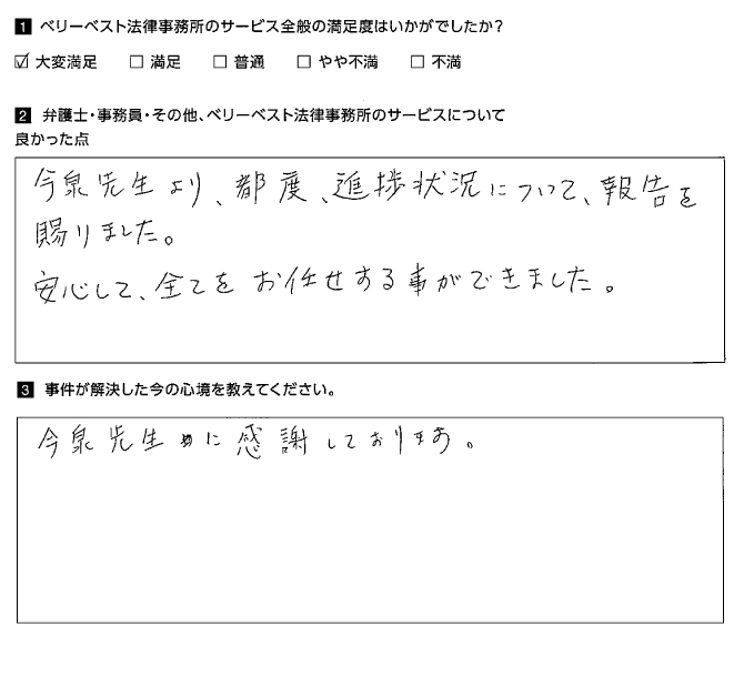 安心して、全をお任せする事ができました