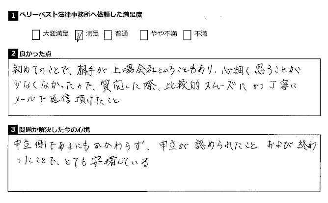 申立が認められたことおよび終わったことで、とても安堵している